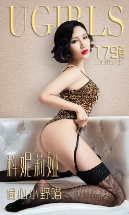 科妮莉娅《偷心小野貓》 [愛尤物Ugirls] No.179 寫真集