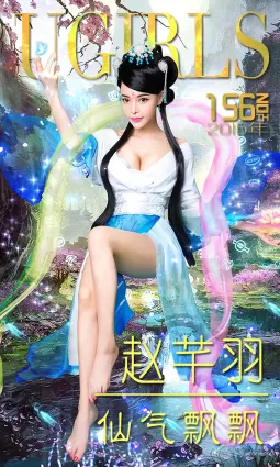 趙芊羽《仙氣飄飄》 [愛尤物Ugirls] No.156 寫真集