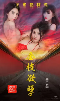 純小希、南湘Baby、王轶玲《金枝欲葉》 [愛尤物Ugirls] No.035 寫真集
