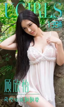 顧欣怡《風吹仙飄飄舉》 [愛尤物Ugirls] No.139 寫真集