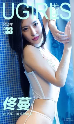 佟蔓《最是那一低頭的溫柔》 [愛尤物Ugirls] No.033 寫真集