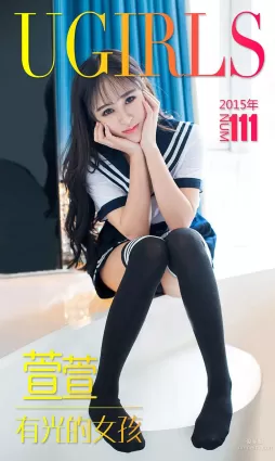 萱萱《有光的女孩》 [愛尤物Ugirls] No.111 寫真集