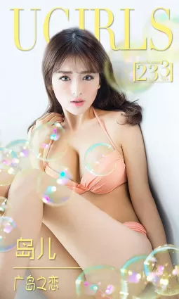 島兒《廣島之戀》 [愛尤物Ugirls] No.233 寫真集