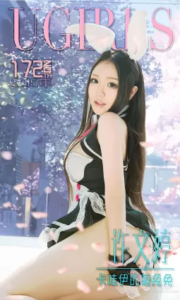 許文婷《卡哇伊的萌兔兔》 [愛尤物Ugirls] No.172 寫真集