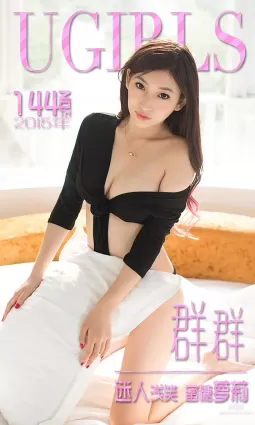 張曉梵(群群)《迷人淺笑 蜜糖蘿莉》 [愛尤物Ugirls] No.144 寫真集