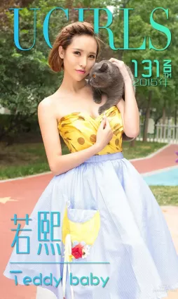 若熙《Teddy Baby》 [愛尤物Ugirls] No.131 寫真集