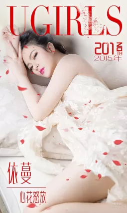 依蔓《心花怒放》 [愛尤物Ugirls] No.201 寫真集