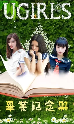 COCO、齊貝貝、韓子萱《畢業紀念冊》 [愛尤物Ugirls] No.070 寫真集