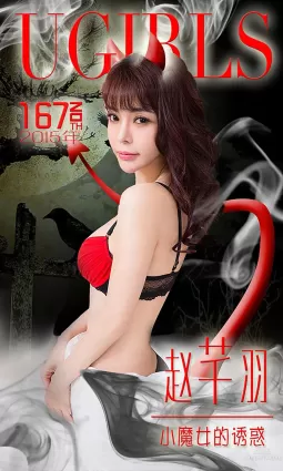 趙芊羽《小魔女的誘惑》 [愛尤物Ugirls] No.167 寫真集