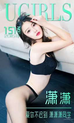 潇潇《愛你不遲到 潇潇潇同學》 [愛尤物Ugirls] No.151 寫真集