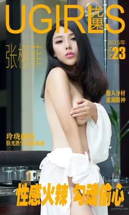 張栩菲《性感火辣 勾魂偷心》 [愛尤物Ugirls] No.023 寫真集