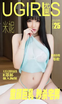 米妮大萌萌《童顔巨乳 秒殺宅男》 [愛尤物Ugirls] No.025 寫真集