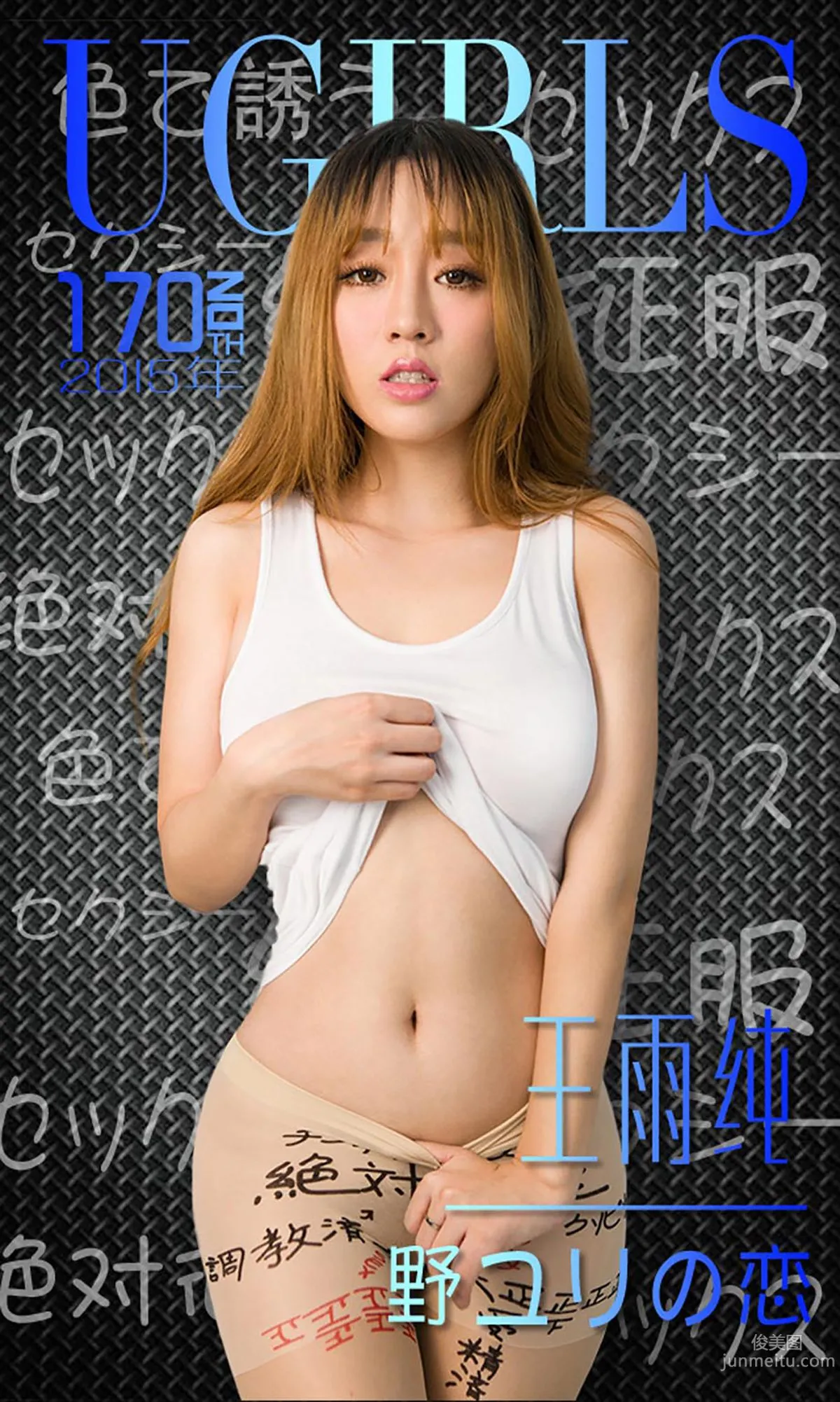 王雨純《唇唇欲動》 [愛尤物Ugirls] No.170 寫真集 1