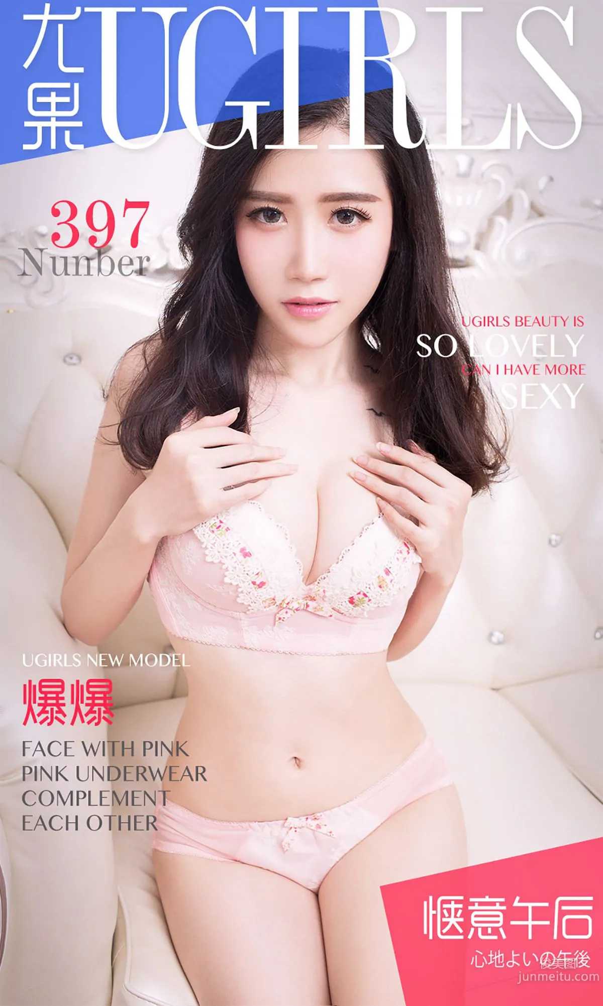 爆爆《惬意午後》 [愛尤物Ugirls] No.397 寫真集 1
