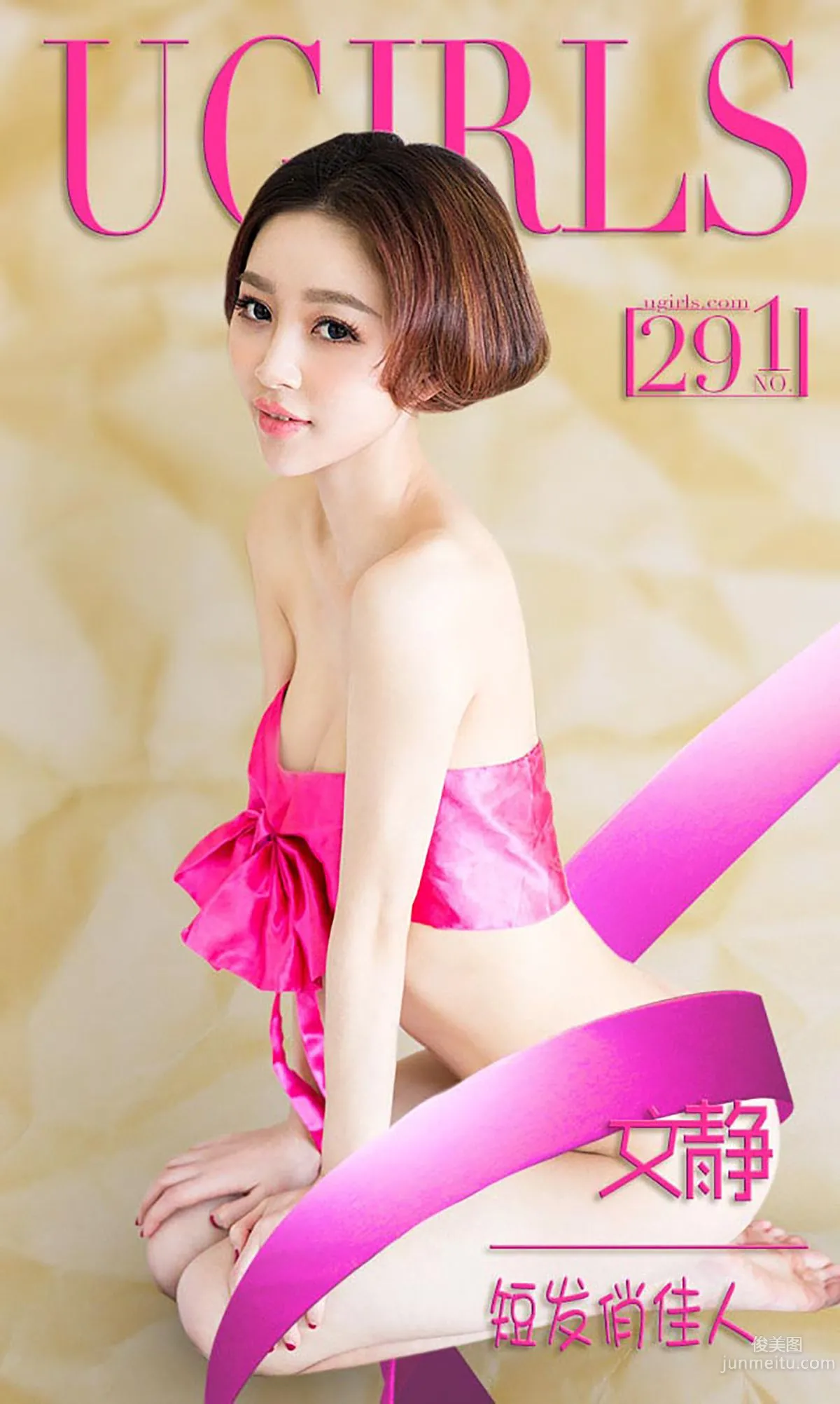 文靜《短發俏佳人》 [愛尤物Ugirls] No.291 寫真集 1