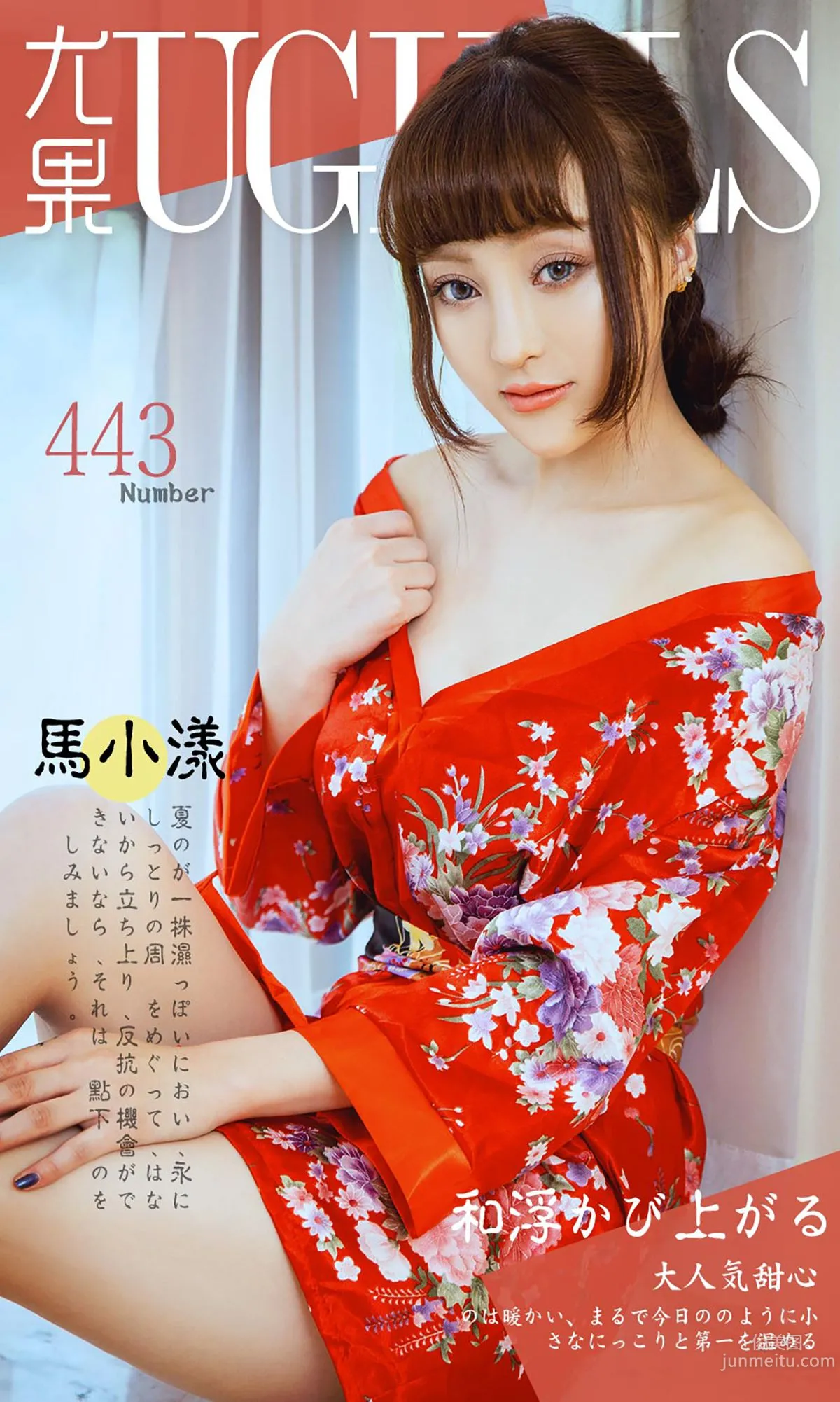 馬小漾《和服暖流》 [愛尤物Ugirls] No.443 寫真集 1