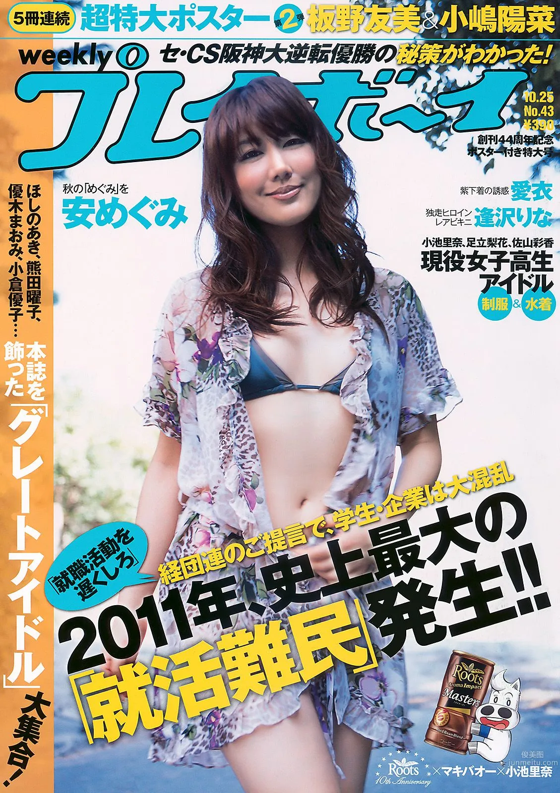 安めぐみ 愛衣 逢沢りな [Weekly Playboy] 2010年No.43 寫真雜志 1