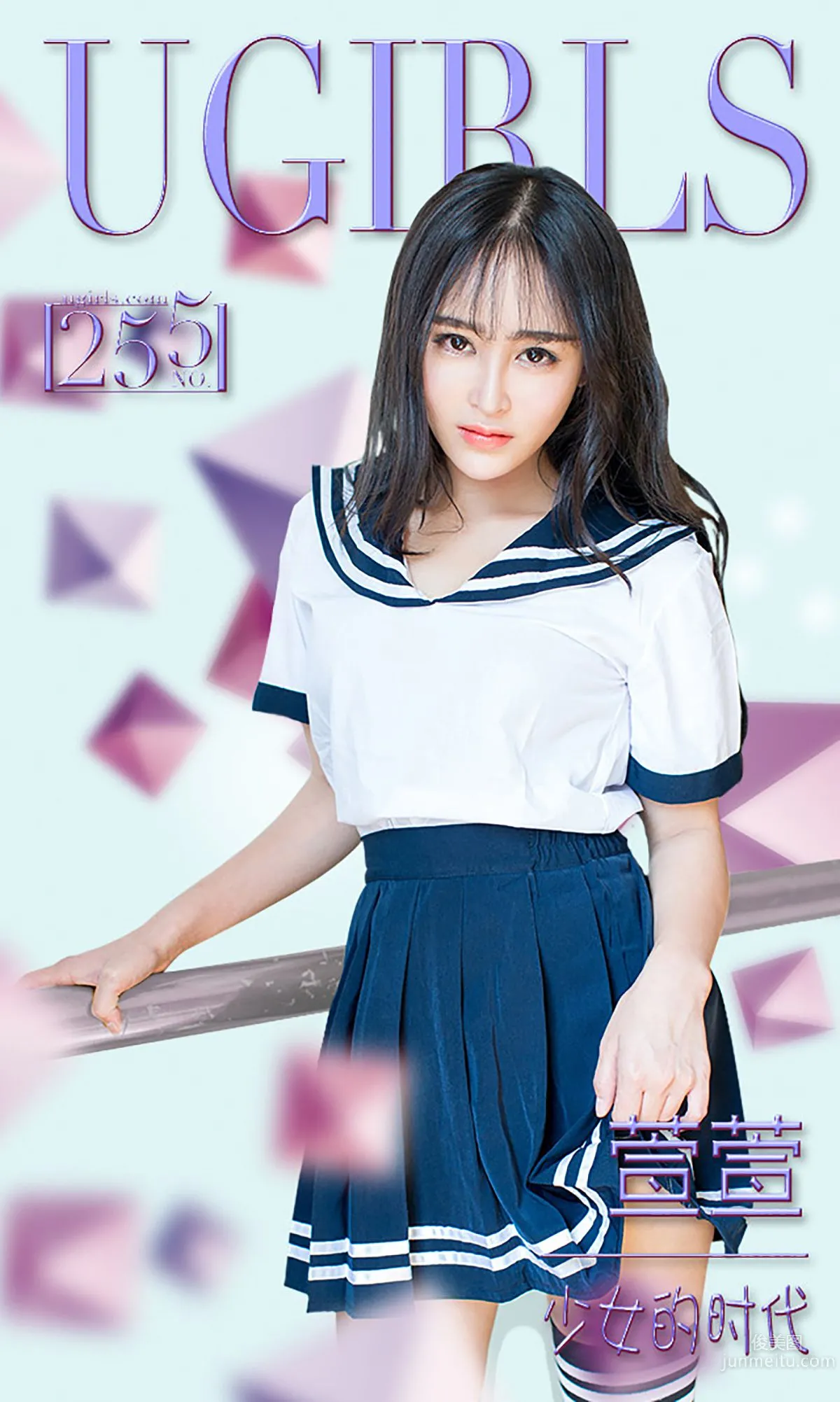 萱萱《少女的時代》 [愛尤物Ugirls] No.255 寫真集 1