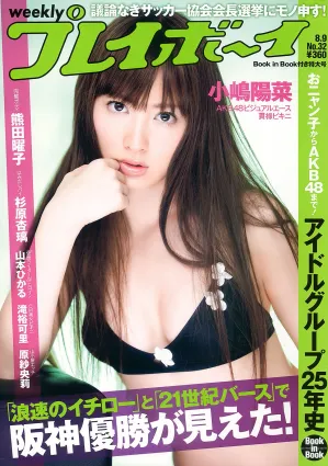 小嶋陽菜 滝裕可裡 杉原杏璃 熊田曜子 古崎瞳 谷桃子 原紗央莉 相武紗季 [Weekly Playboy] 2010年No.32 寫真雜志