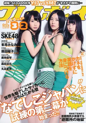 SKE48 峯岸みなみ 奧仲麻琴 森田涼花 熊田曜子 丸高愛実 [Weekly Playboy] 2011年No.32 寫真雜志