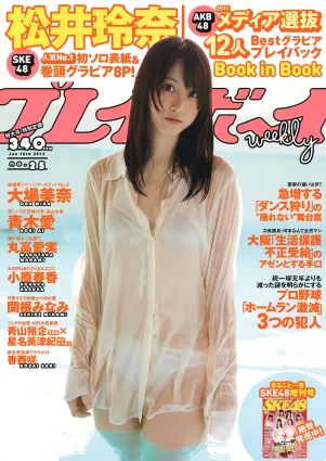 松井玲奈 大場美奈 丸高愛実 小原春香 AKB48 青木愛 香西咲 [Weekly Playboy] 2012年No.25 寫真雜志