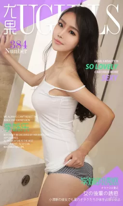 李姊樂《學妹的誘惑》 [愛尤物Ugirls] No.384 寫真集