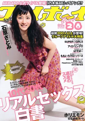 石原さとみ アイドリング!!! SUPER☆GiRLS ももいろクローバーＺ 中村一 [Weekly Playboy] 2011年No.28 寫真雜志