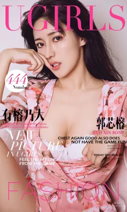 郭芯榕《有榕乃大》 [愛尤物Ugirls] No.444 寫真集