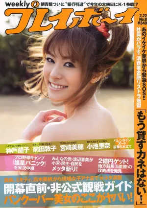 神戸蘭子 護あさな 右手愛美 小池裡奈 宮崎美穂 [Weekly Playboy] 2010年No.08 寫真雜志