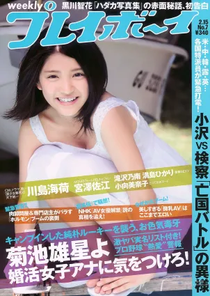 川島海荷 滝沢乃南 山本ひかる 満島ひかり 宮澤佐江 [Weekly Playboy] 2010年No.07 寫真雜志