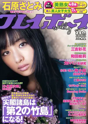 石原裡美 和田絵莉 仁藤みさき 三吉彩花 Dancing Dolls 高田紗千子 [Weekly Playboy] 2012年No.40 寫真雜志