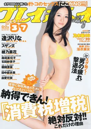 逢沢りな 绫乃美花 鞘師裡保 スザンヌ 石田紗英子 森田美位子 安藤成子 村上友梨 松本さゆき 青島あきな [Weekly Playboy] 2011年No.37 寫真雜志