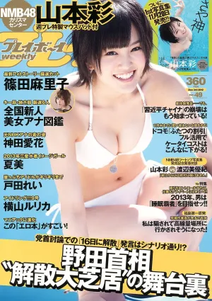 山本彩 夏美 戸田れい 神田愛花 篠田麻裡子 橫山ルリカ [Weekly Playboy] 2012年No.49 寫真雜志