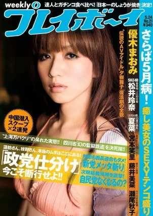 優木まおみ 松井玲奈 瀬尾秋子 東江梨加 夏菜 [Weekly Playboy] 2010年No.21 寫真雜志