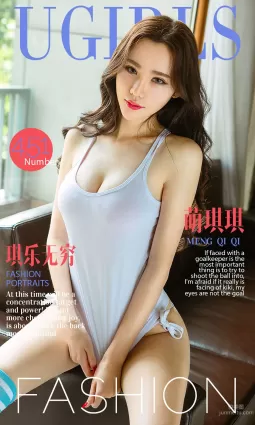 萌琪琪《琪樂無窮》 [愛尤物Ugirls] No.451 寫真集