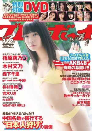 指原莉乃 木村文乃 千紗 大谷英子 森下千裡 松村香織 [Weekly Playboy] 2012年No.41 寫真雜志