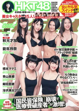 HKT48 秋元才加 能年玲奈 橋本マナミ 青山美郷 飯田裡穂 [Weekly Playboy] 2013年No.36 寫真雜志