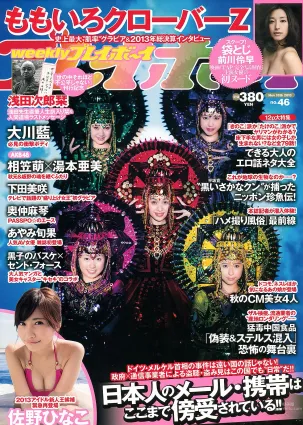 大川藍 相笠萌 佐野ひなこ 奧仲麻琴 下田美咲 前川伶早 [Weekly Playboy] 2013年No.46 寫真雜志