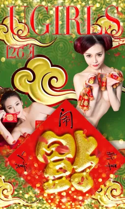 何曼麗&張鑫&木子《新春特輯》 [愛尤物Ugirls] No.265 寫真集