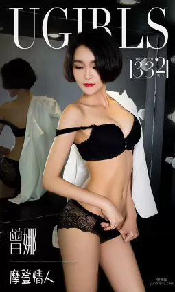 曾娜《摩登情人》 [愛尤物Ugirls] No.332 寫真集