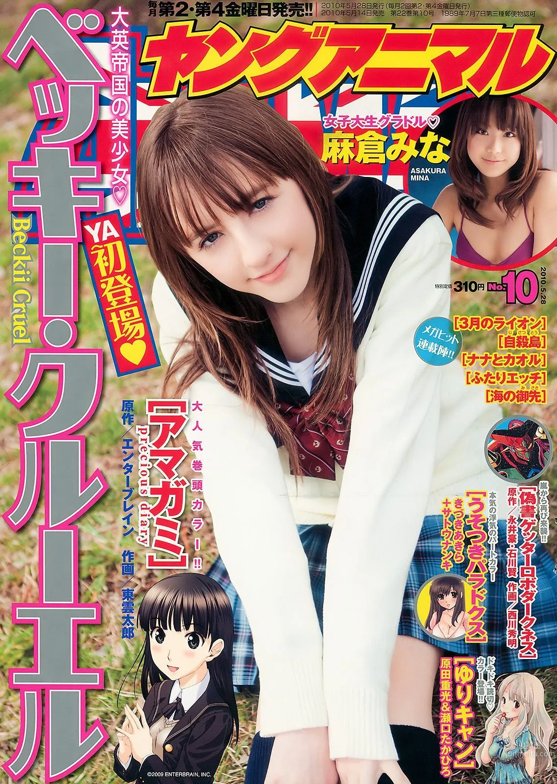 ベッキー・クルーエル 麻倉みな [Young Animal] 2010年No.10 写真杂志1