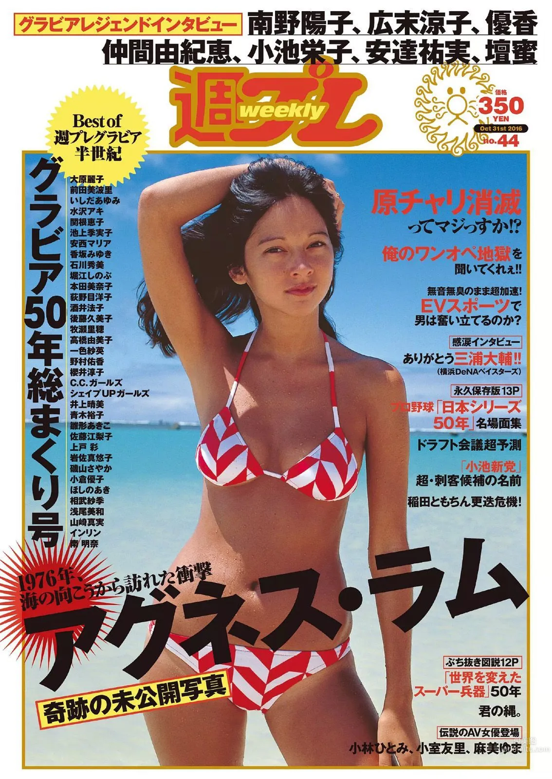 アグネス･ラム [Weekly Playboy] 2016年No.44 写真杂志1
