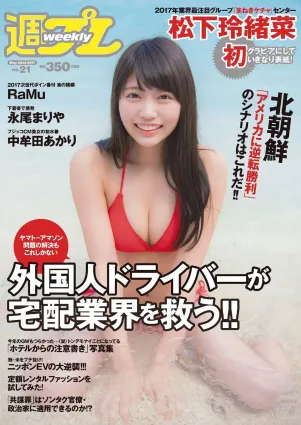 松下玲緒菜 RaMu 高牟田あかり 永尾まりや 秋本鈴果 田中道子 西岡葉月 [Weekly Playboy] 2017年No.21 寫真雜志