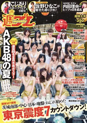 AKB48 佐野ひなこ 坂口佳穂 小島瑠璃子 内田理央 早瀬あや [Weekly Playboy] 2016年No.33 寫真雜志