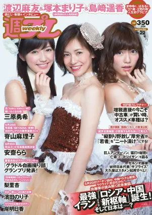 塚本まり子 渡辺麻友 島崎遙香 三原勇希 梨裡杏 岸明日香 脊山麻理子 酒井美佳 今出舞 [Weekly Playboy] 2014年No.22 寫真雜志