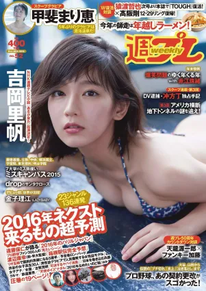 吉岡裡帆 甲斐まり恵 片山萌美 金子理江 drop 大川藍 岸明日香 [Weekly Playboy] 2015年No.52 寫真雜志