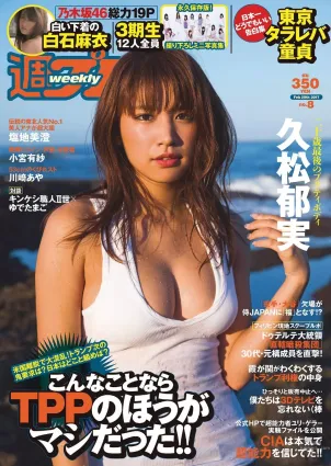 久松郁実 白石麻衣 小宮有紗 塩地美澄 川崎あや 乃木坂46 [Weekly Playboy] 2017年No.08 寫真雜志