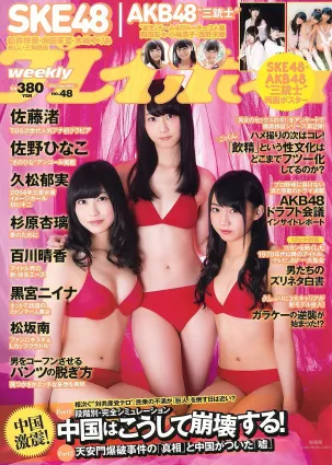 SKE48 佐藤渚 佐野ひなこ 久松郁実 AKB48 杉原杏璃 黒宮ニイナ 百川晴香 [Weekly Playboy] 2013年No.48 寫真雜志