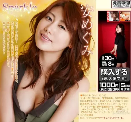 安めぐみ/安惠美 《Sparkle》 [Image.tv] 寫真集