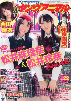 松井珠理奈 松井玲奈 西田麻衣 [Young Animal] 2010年No.22 寫真雜志